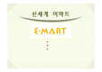 [마케팅전략] 신세계-E마트의 경영전략 분석자료