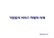 기업들의 서비스차별화사례★★