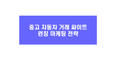 중고 자동차 거래 싸이트 런칭 마케팅 전략
