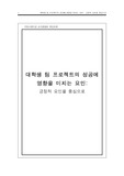 [커뮤니케이션 조사방법론]  대학생 팀 프로젝트의 성공에 영향을 미치는 요인 -긍정적 요인을 중심으로
