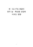 한 ․ EU FTA 체결이 한국 농축산물 산업에 미치는 영향