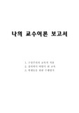 나의교수이론보고서(구성주의의교육적적용/창의력이바탕이된교육/학생들을위한수행평가)