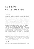 노인평생교육 프로그램 기획 및 분석