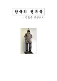 한국의 전투복(갑옷을 중심으로)