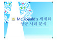 맥도날드 세계화 성공사례분석
