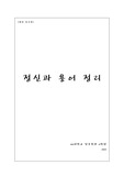 <간호학>정신과 용어정리