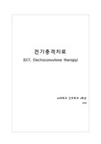 <간호학> 전기충격치료 (ECT)