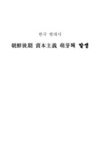 조선후기 자본주의 맹아의 발생