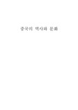 사마천과 사기를 읽고 느낀점
