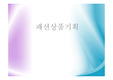 패션상품기획 - 브랜드 런칭 - 남성복