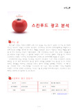 (소비자 행동) 스킨푸드 토마토화이트닝 광고 분석