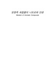 방향족 화합물의 니트로화 반응 결과 보고서