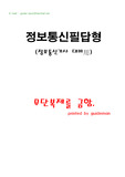 [정보통신기사]2차필답형 대비 요약 및 해설집(2007년 최종회)