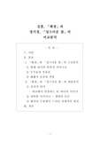 김훈 <화장>과 정미경<성스러운 봄>비교분석