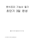 자동연상기법에 의한 한식조리기능사 핵심 문제 분석, 자료집