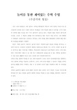 [초등수학교육] 놀이를 통한 재미있는 수학수업(수감각 형성)