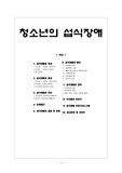 청소년의 섭식장애문제