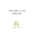 아로마 향초의 미국 마케팅 진출