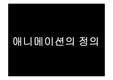 애니메이션의 종류/역사/정의