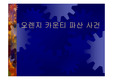 오렌지카운티 파산사건