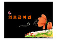 의료급여의 용어정의 및 수급권자, 급여기관, 부양의무자에 관한 최종 PPT자료