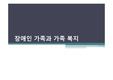 장애인 가족과 가족복지