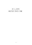 교육학- 한국 교육의바람직한 발전을 위해