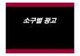 광고의 유형별 조사 (광고 소구별 조사)- 해외 광고 중심/ 비교광고, 유머광고, 위협소구 광고, 티저광고, 성적소구광고