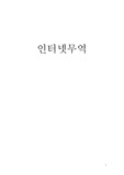 인터넷무역