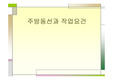 주방동선과 작업요건