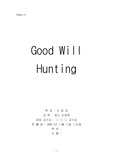 굿윌헌팅(Good Will Hunting)을 보고...