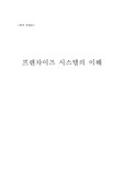 [A+평가자료] 프랜차이즈의 특징