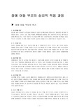 장애아동 부모의 심리