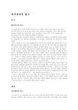 [사마천의 사기정선][사마천의 사기정선 독후감][사마천의 사기정선 독서감상문][사마천의 사기정선 서평]사마천의 사기정선 독후감, 사마천의 사기정선 독서감상문, 사마천 사기정선을 읽고, 사마천 사기정선 서평