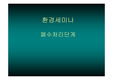 폐수처리단계