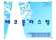 에코플라스틱 기업분석 PPT및 보고서