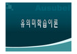 [교육학] 오슈벨 유의미 학습이론 개관 파워포인트