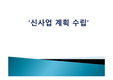 [전략경영]신사업계획 수립