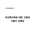 조선족 사회에 대한 고찰과 그들의 정체성
