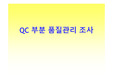 QC 품질관리