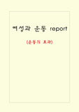 운동의 효과