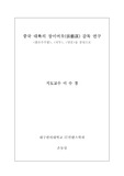 장이머우 감독연구 <붉은 수수밭>, <국두>, <영웅>을 중심으로