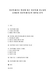   [인간복제][인간복제기술][생명복제][생명윤리][인간복제기술 발전][인간복제 가능성][인간복제기술의 양면성][복제인간][생명윤리]인간복제기술 발전에 따른 인간복제 가능성의 문제점, 인간복제기술의 양면성 분석