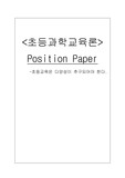 초등과학교육론-초등교육은 다양성이 추구되어야 한다