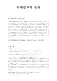 [광고 홍보학] 현대광고의 분류
