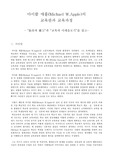 마이클 애플(Michael W.Apple)의 교육관과 교육과정