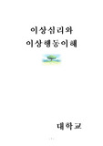 이상심리와 이상행동