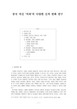 중국 여신 ‘여와’의 다양한 신격 변화 연구