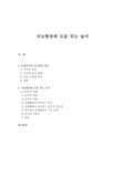 지능향상에 도움 되는 놀이