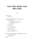 지능과 성적의 연관성과 지능과 환경의 연관성